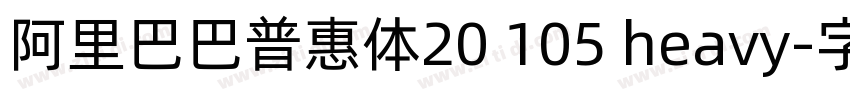 阿里巴巴普惠体20 105 heavy字体转换